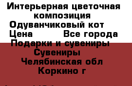Интерьерная цветочная композиция “Одуванчиковый кот“. › Цена ­ 500 - Все города Подарки и сувениры » Сувениры   . Челябинская обл.,Коркино г.